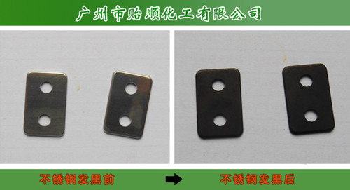 鋼鐵發(fā)黑劑 不銹鋼發(fā)黑劑