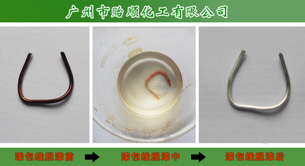 金屬脫漆劑 漆包線脫漆劑 快速脫漆劑