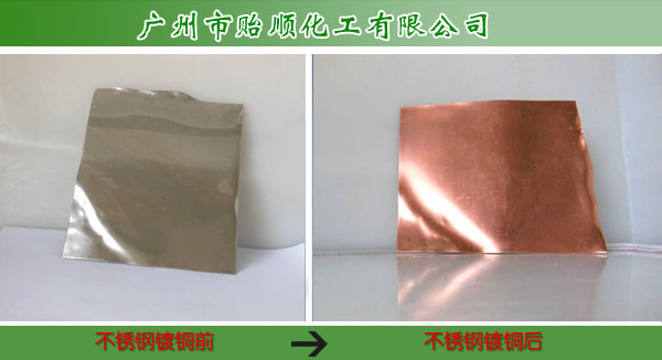 不銹鋼鍍銅仿古劑 304不銹鋼鍍銅水 化學(xué)高速沉銅液