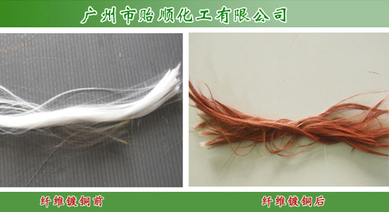 纖維鍍銅 玻璃纖維鍍銅工藝 化學(xué)鍍銅水