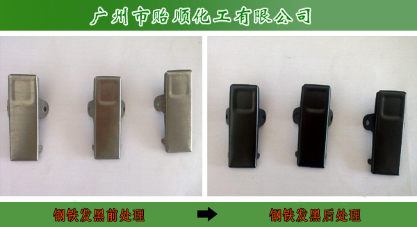 鋼鐵常溫發(fā)黑劑 鋼材發(fā)黑劑 環(huán)保發(fā)黑劑 發(fā)黑封閉劑