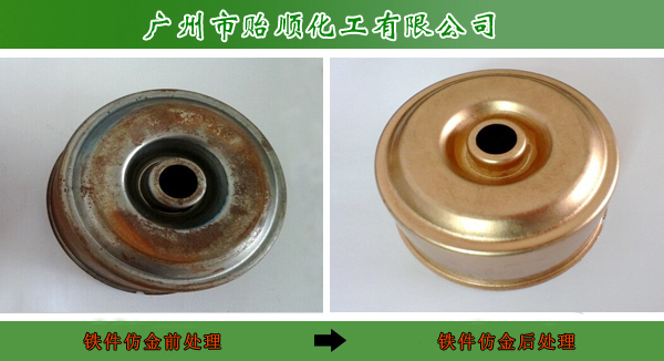 化學仿金劑 鋼鐵仿金水 無氰仿金