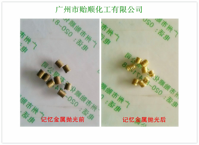 記憶金屬拋光劑 記憶金屬光亮劑 鋁黃銅化學拋光劑