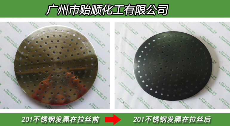 不銹鋼常溫發(fā)黑劑 化學金屬染色劑 不銹鋼染黑劑