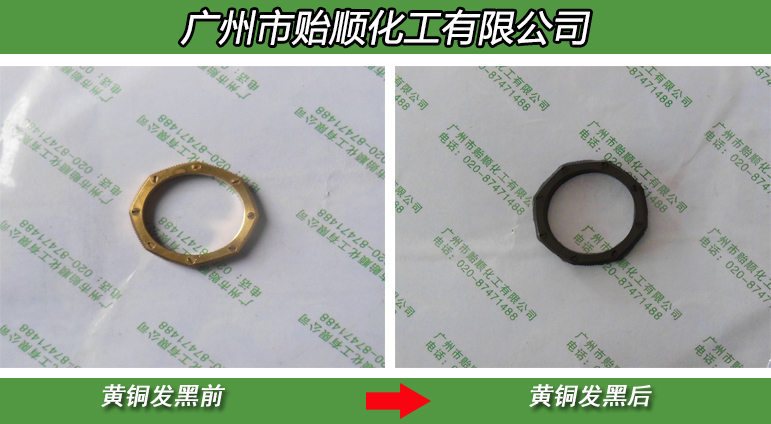 錫銅件常溫發(fā)黑劑 酸性錫銅發(fā)黑劑快速發(fā)黑液