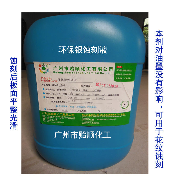 環(huán)保銀蝕刻液 金屬蝕刻水 堿性蝕刻液