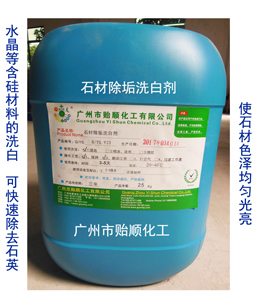 石材除垢洗白劑 除垢清洗劑 化學洗白劑