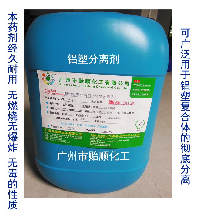 鋁塑分離劑 鋁塑隔離液 化學(xué)分離水