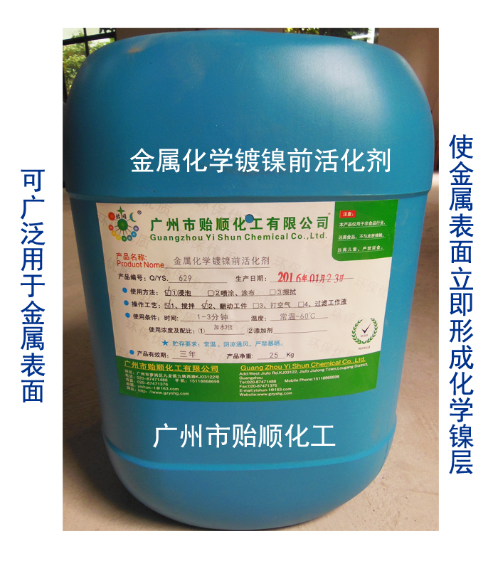 金屬化學鍍鎳前活化劑 鋁鍍鎳前活化劑 銅化學鍍鎳前活化劑