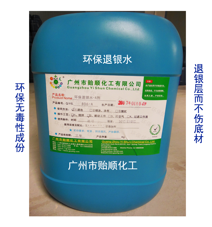 環(huán)保退銀水 無(wú)氰環(huán)保退銀水 化學(xué)退銀劑