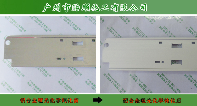 鋁材化學(xué)砂面劑 鋁材啞光劑 鋁材柔光處理水