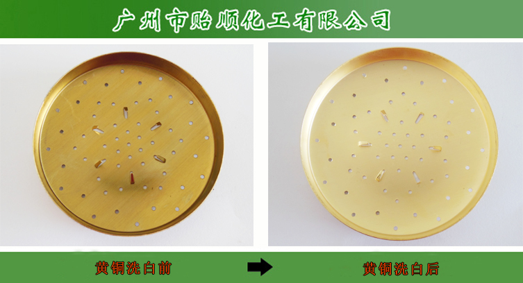 黃銅洗白劑 黃銅清洗劑 金屬清潔液