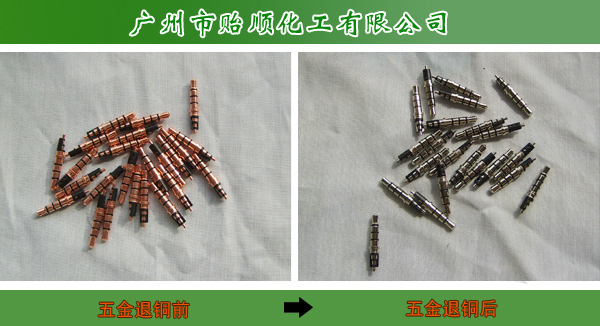 環(huán)保退銅水 銅上退鎳 銅退 快速離銅液