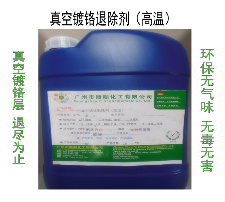 真空鍍鉻退除劑(高溫)真空鉻剝離劑 溶鉻水