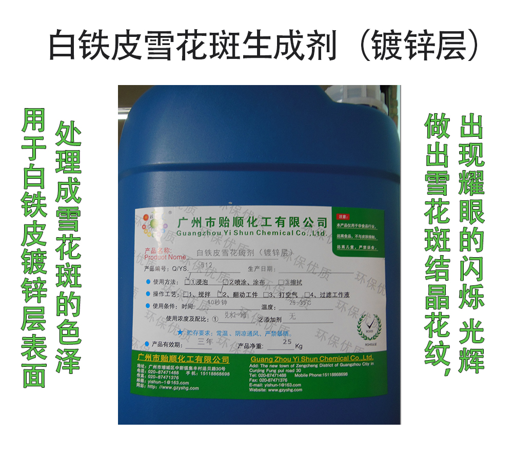 白鐵皮雪花斑生成劑(鍍鋅層) 鍍鋅層雪花斑生成液 鍍鋅鐵皮雪花生成劑